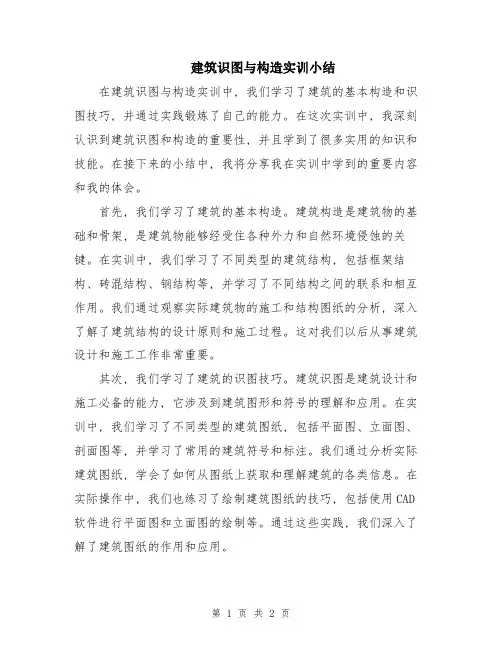 建筑识图与构造实训小结