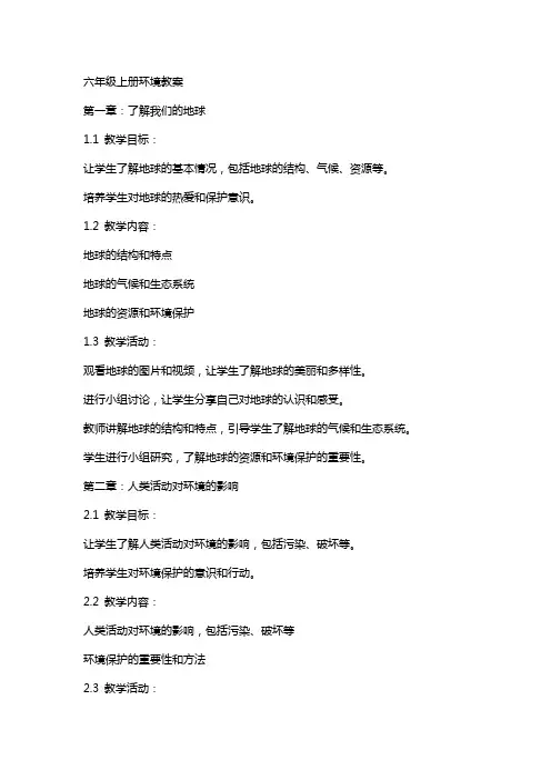 六年级上册环境教案