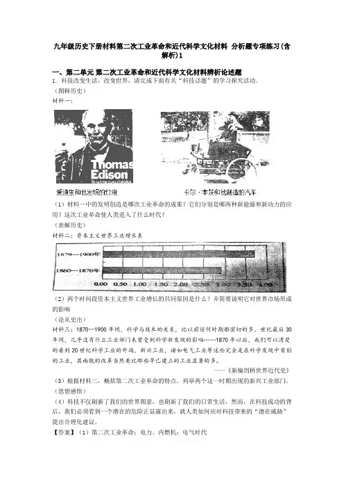 九年级历史下册材料第二次工业革命和近代科学文化材料 分析题专项练习(含解析)1