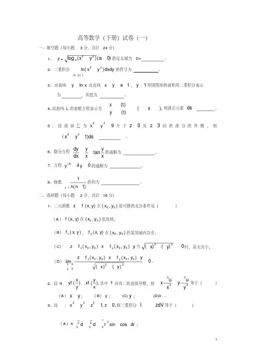 高等数学下册试题及答案解析,推荐文档