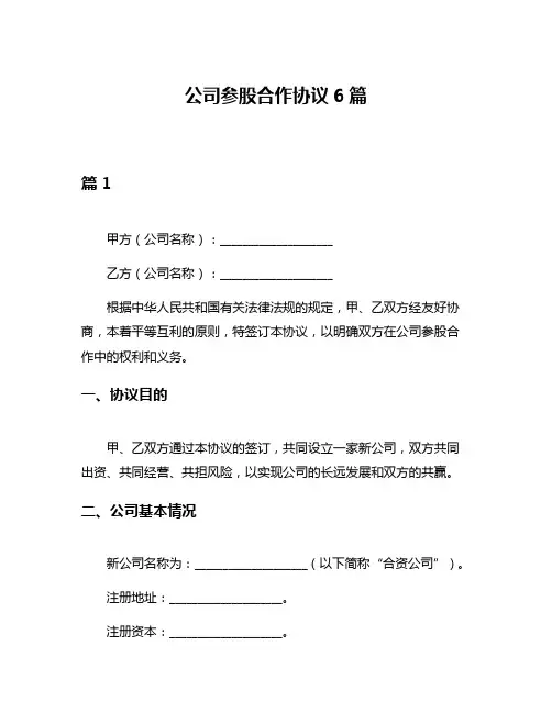 公司参股合作协议6篇