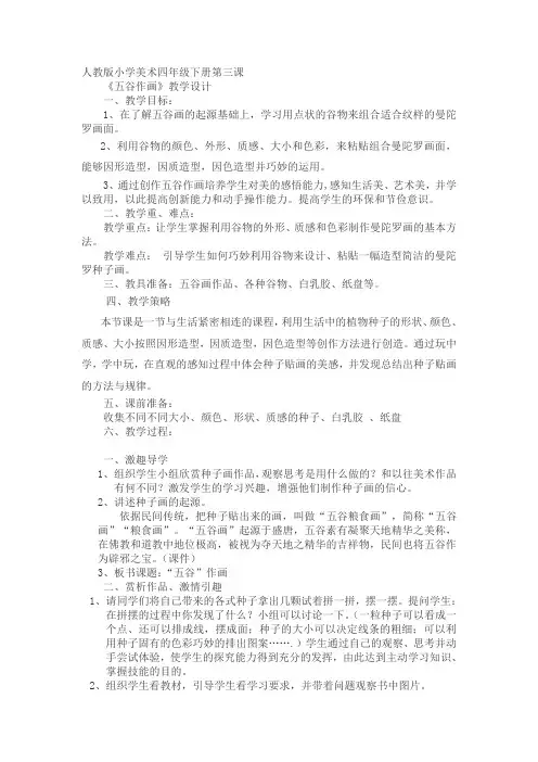人教版小学美术四年级下册第三课《五谷作画》教学设计 