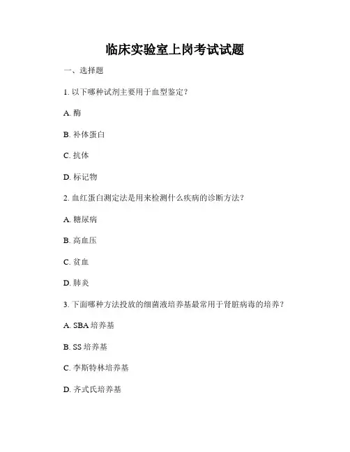 临床实验室上岗考试试题