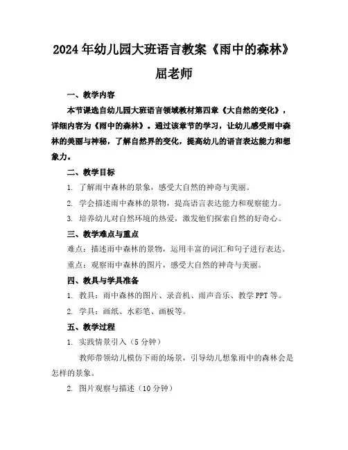 2024年幼儿园大班语言教案《雨中的森林》屈老师