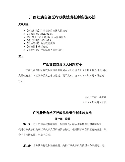 广西壮族自治区行政执法责任制实施办法