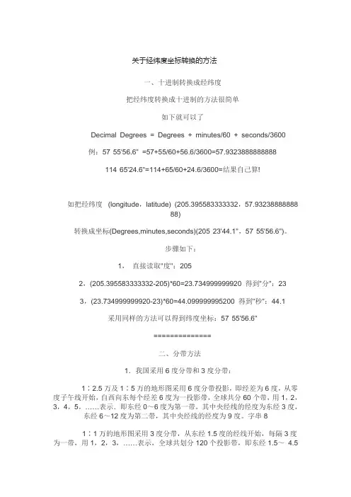 关于经纬度坐标转换的方法