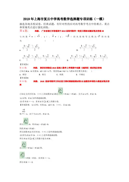 2019年上海市复旦中学高考数学选择题专项训练(一模)