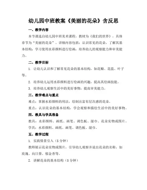 幼儿园中班教案《美丽的花朵》含反思