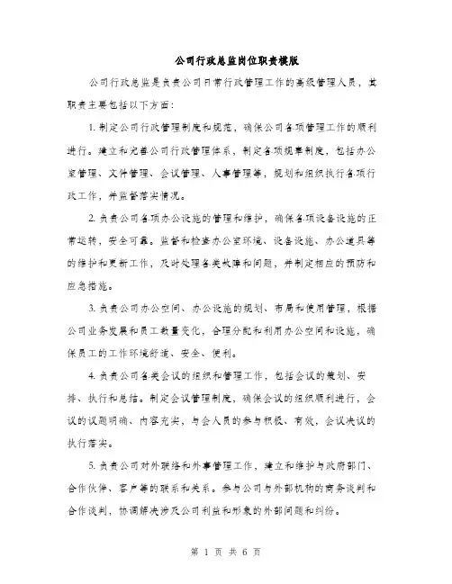 公司行政总监岗位职责模版（三篇）