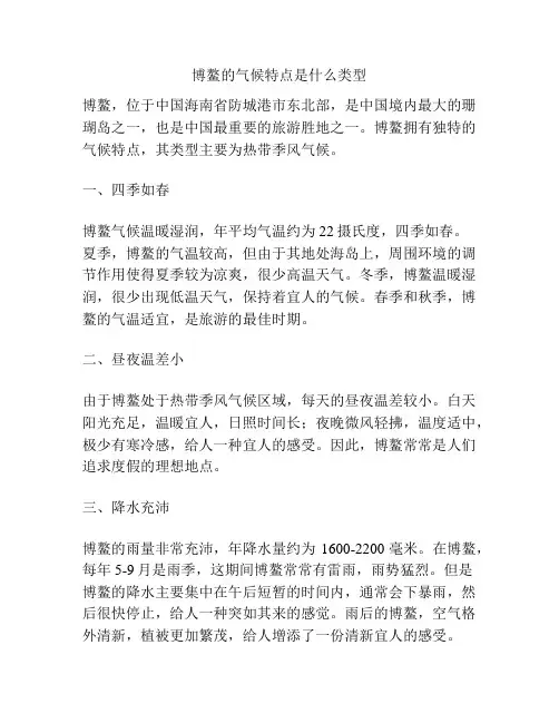 博鳌的气候特点是什么类型