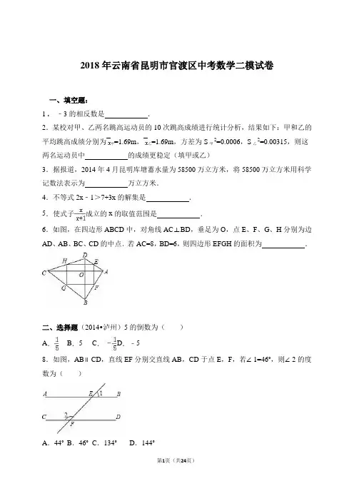 2018年云南省昆明市官渡区中考数学二模试卷