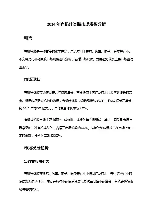 2024年有机硅类胶市场规模分析