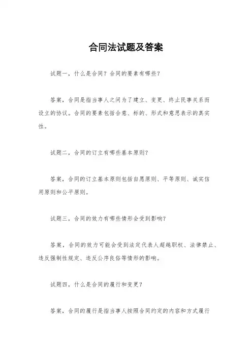 合同法试题及答案