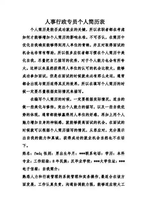 人事行政专员个人简历表