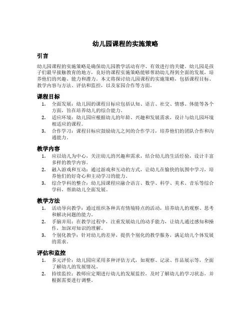 幼儿园课程的实施策略