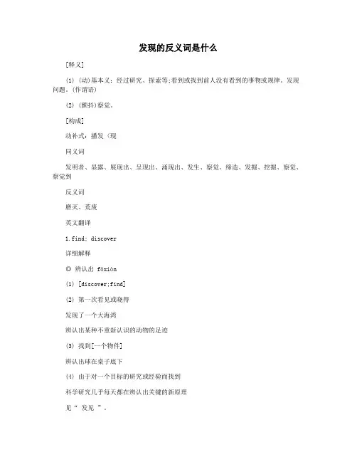 发现的反义词是什么