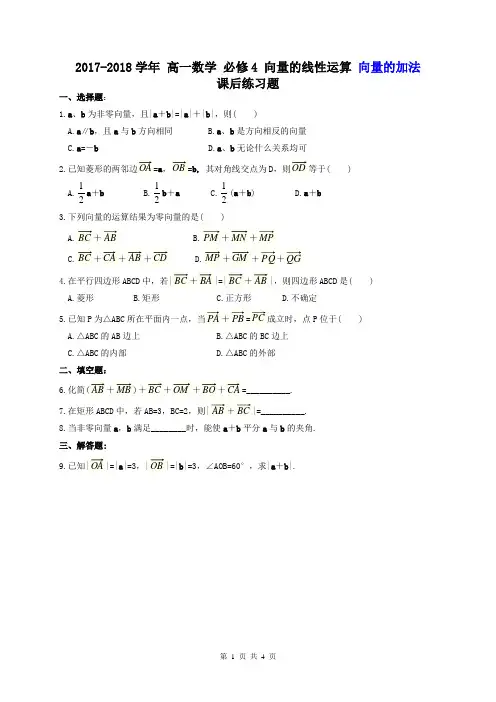 【同步练习】2017-2018学年 高一数学 必修4 向量的线性运算 向量的加法 课后练习题(含答案详解)