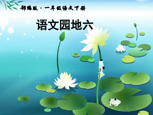 部编版一年级下册语文《语文园地六》公开课PPT课件