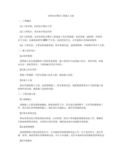 旧村综合整治工程施工方案