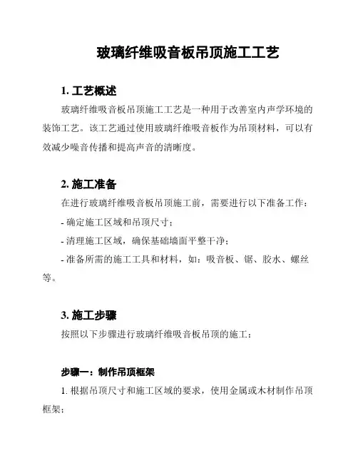 玻璃纤维吸音板吊顶施工工艺