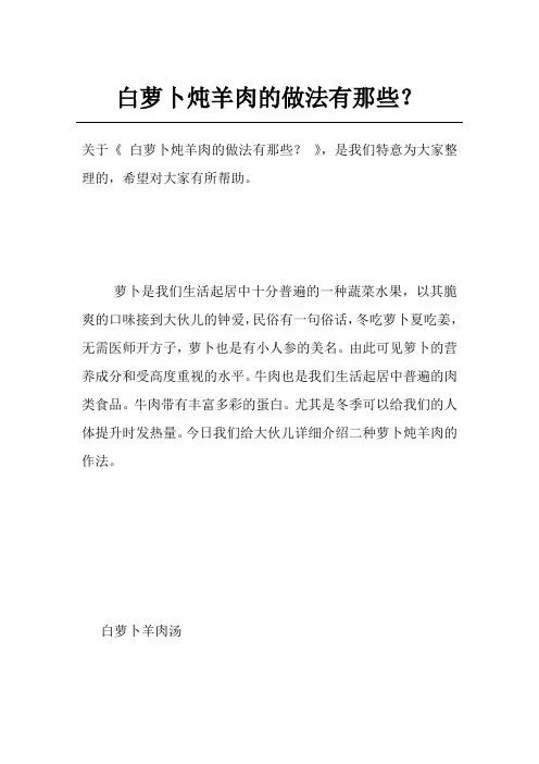 白萝卜炖羊肉的做法有那些？