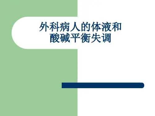 外科病人的体液和酸碱平衡失调PPT