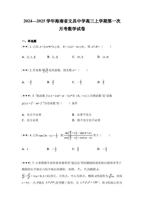 2024—2025学年海南省文昌中学高三上学期第一次月考数学试卷