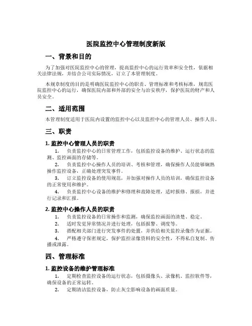 医院监控中心管理制度新版