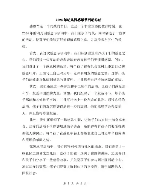 2024年幼儿园感恩节活动总结