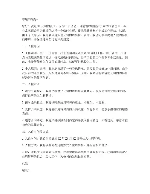 个人周转房入住申请书格式