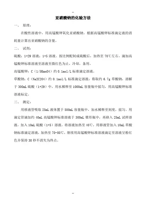 亚硝酸钠的检验方法及化学性质