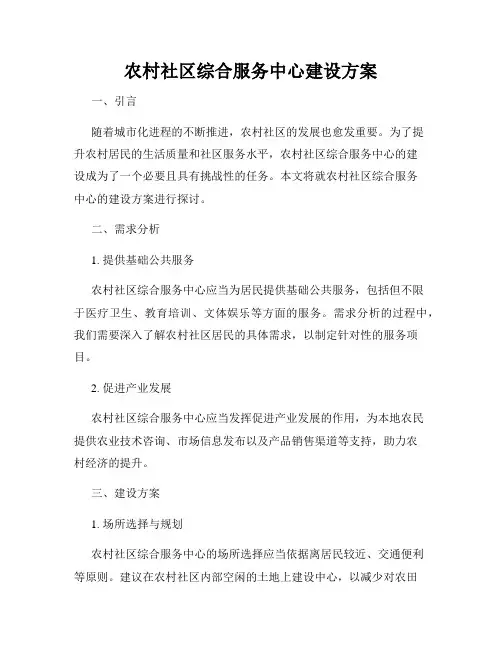 农村社区综合服务中心建设方案
