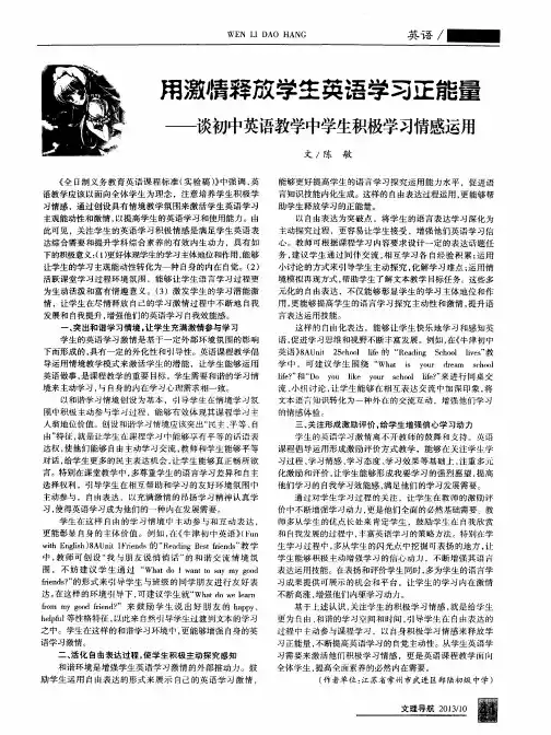 用激情释放学生英语学习正能量——谈初中英语教学中学生积极学习情感运用