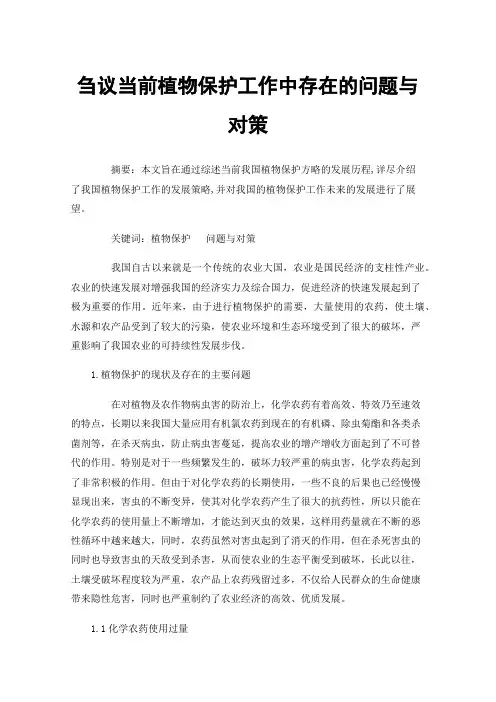 刍议当前植物保护工作中存在的问题与对策