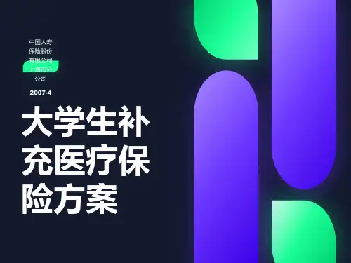 大学生补充医疗保险方案