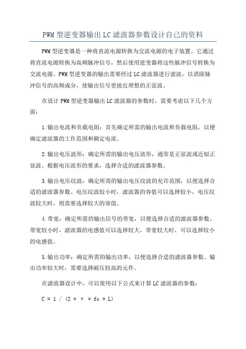 PWM型逆变器输出LC滤波器参数设计自己的资料