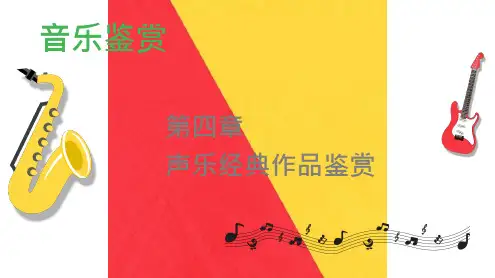 《音乐鉴赏》第四章 声乐经典作品鉴赏