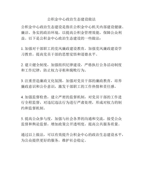 公积金中心政治生态建设做法