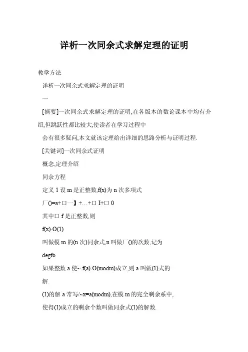 【word】详析一次同余式求解定理的证明