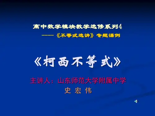 人教版-高中数学选修4-5 柯西不等式
