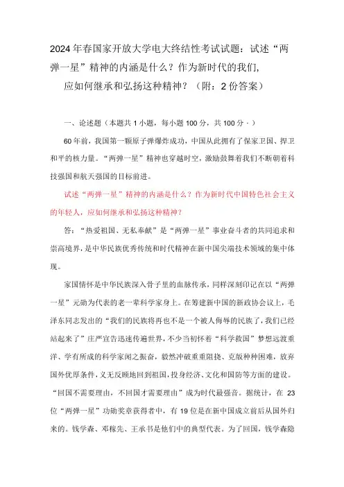 2024年春国家开放大学电大终结性考试试题：试述“两弹一星”精神的内涵是什么？作为新时代的我们,应如