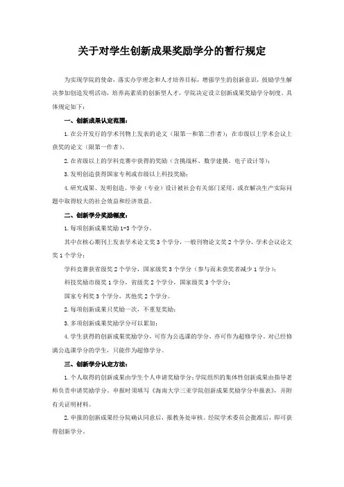 海南大学三亚学院关于对学生创新成果奖励学分的暂行规定