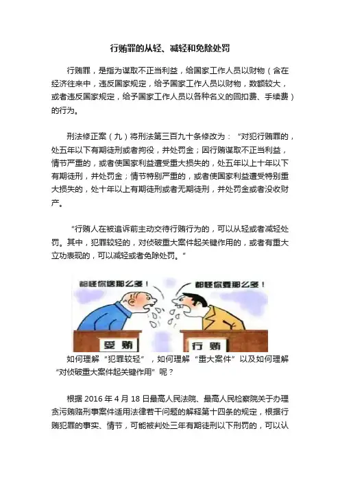 行贿罪的从轻、减轻和免除处罚