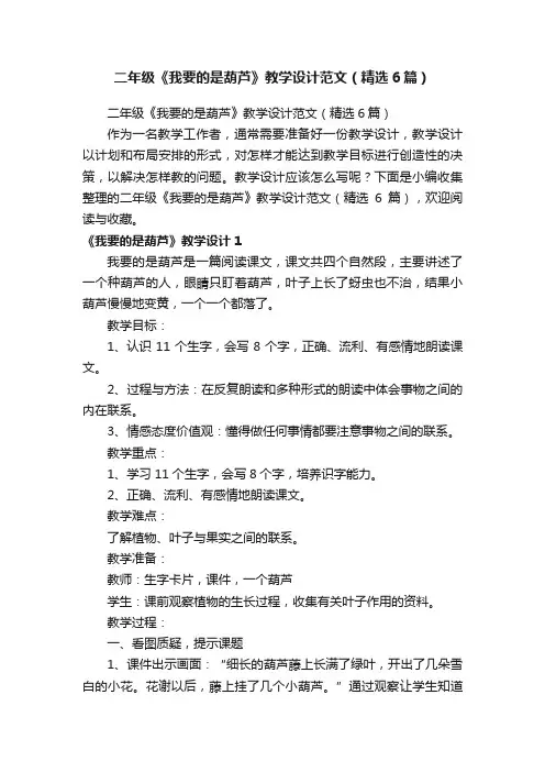 二年级《我要的是葫芦》教学设计范文（精选6篇）