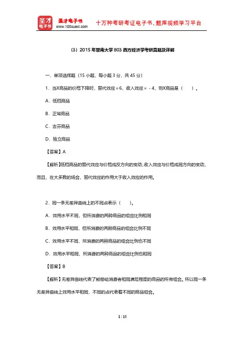 2015年暨南大学803西方经济学考研真题及详解【圣才出品】