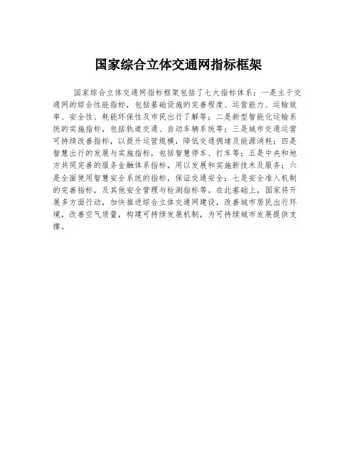 国家综合立体交通网指标框架