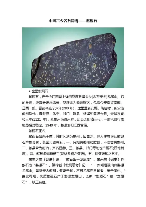 中国古今名石简谱——歙砚石