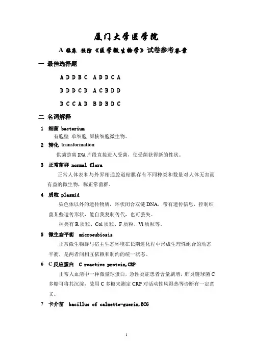 临床 预防微生物学试卷答案