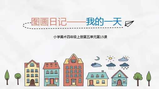 《我的一天》小学美术四年级PPT课件
