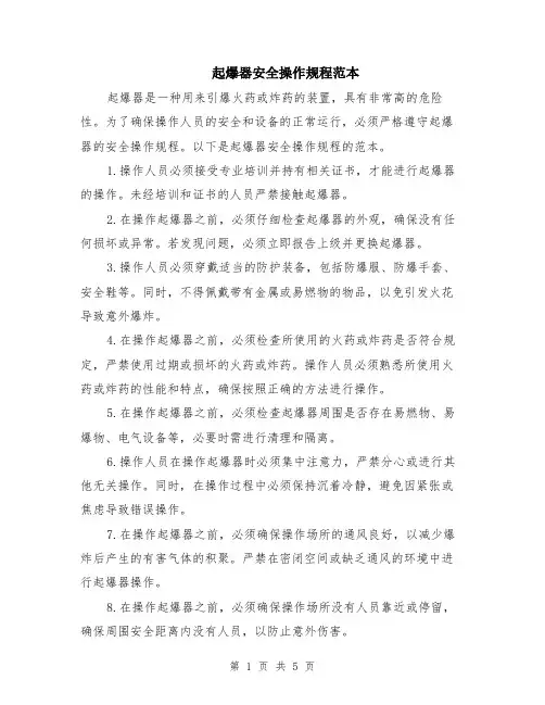 起爆器安全操作规程范本（2篇）